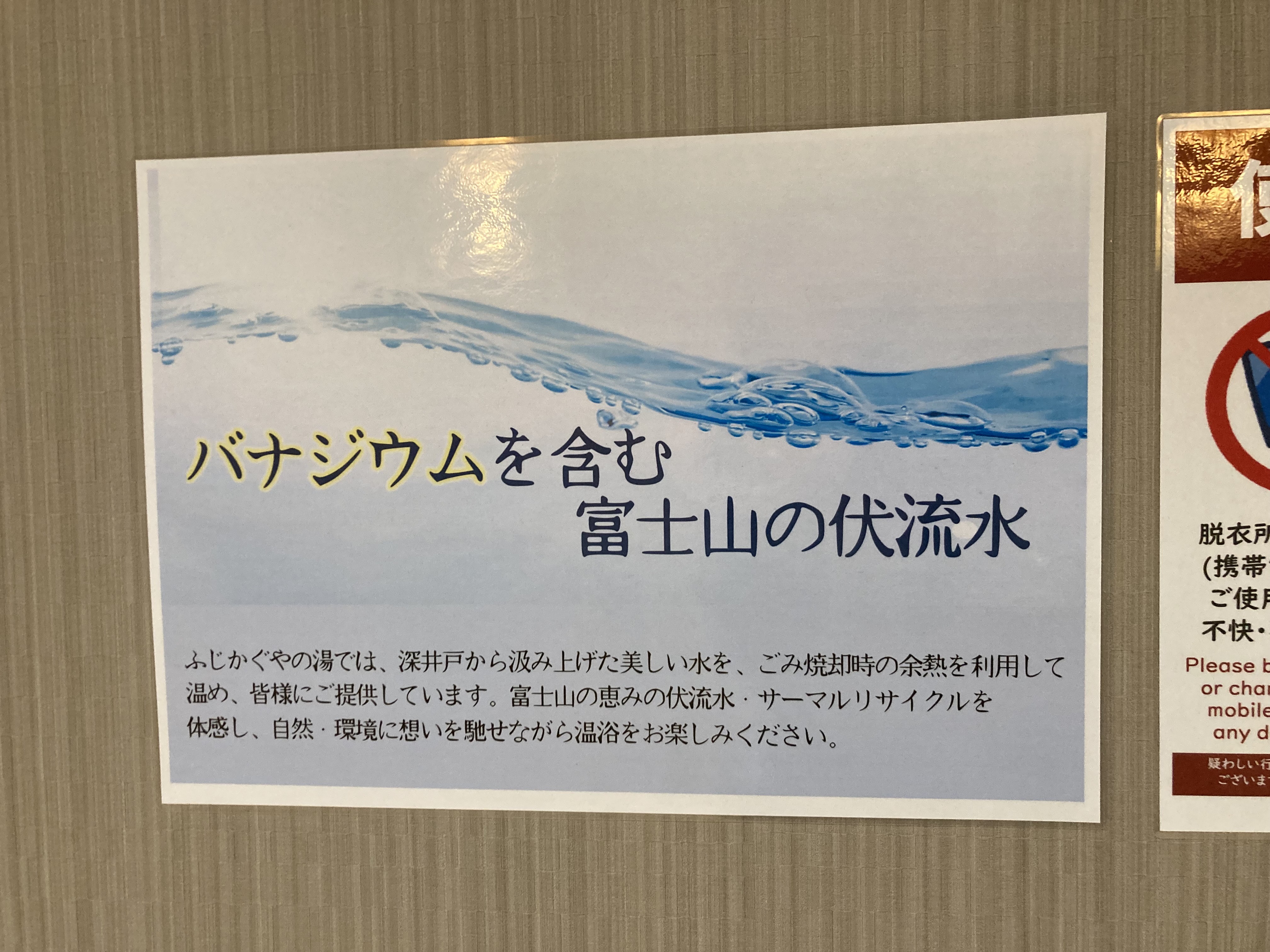 ふじかぐやの湯　バナジウム水使用