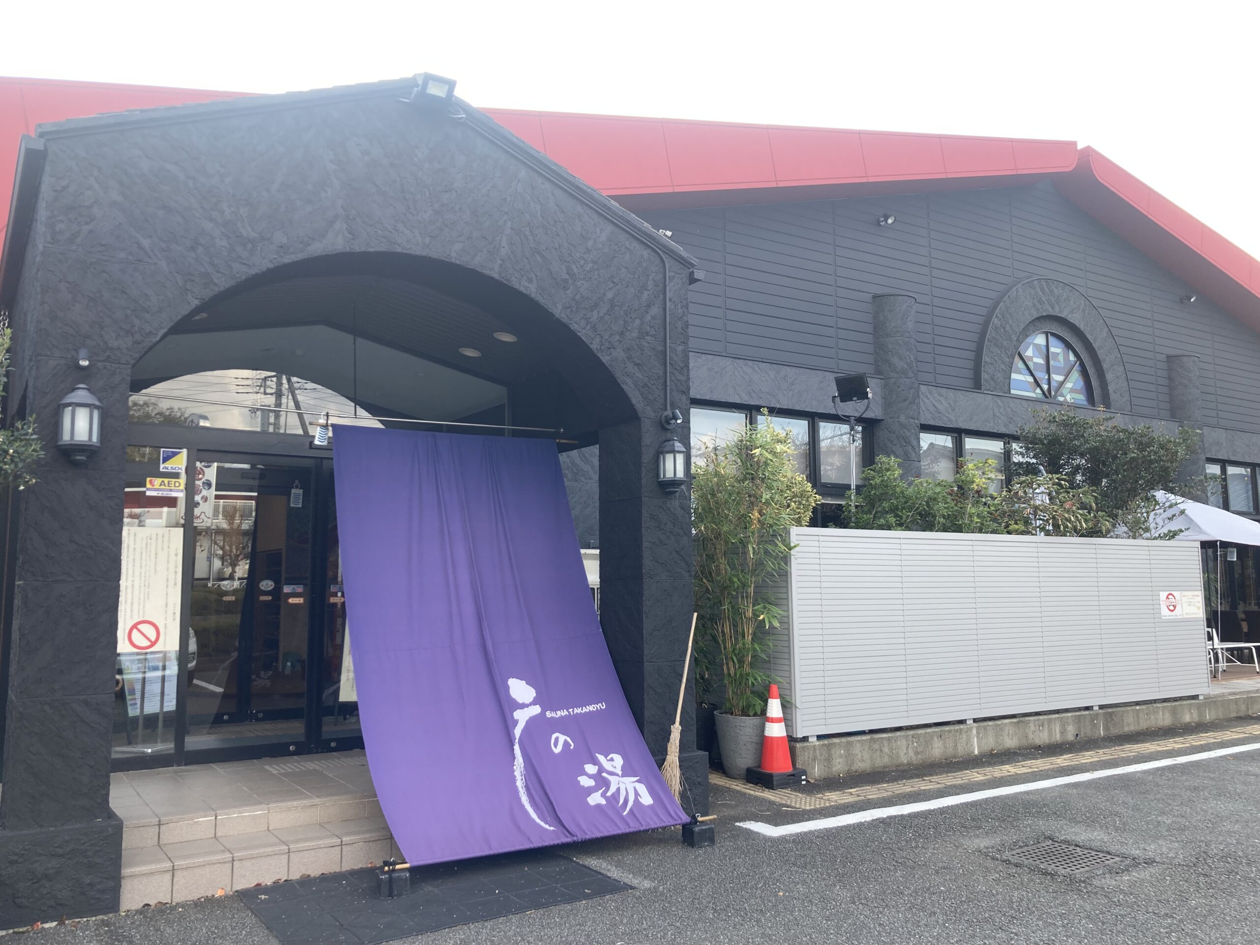 サウナ鷹の湯