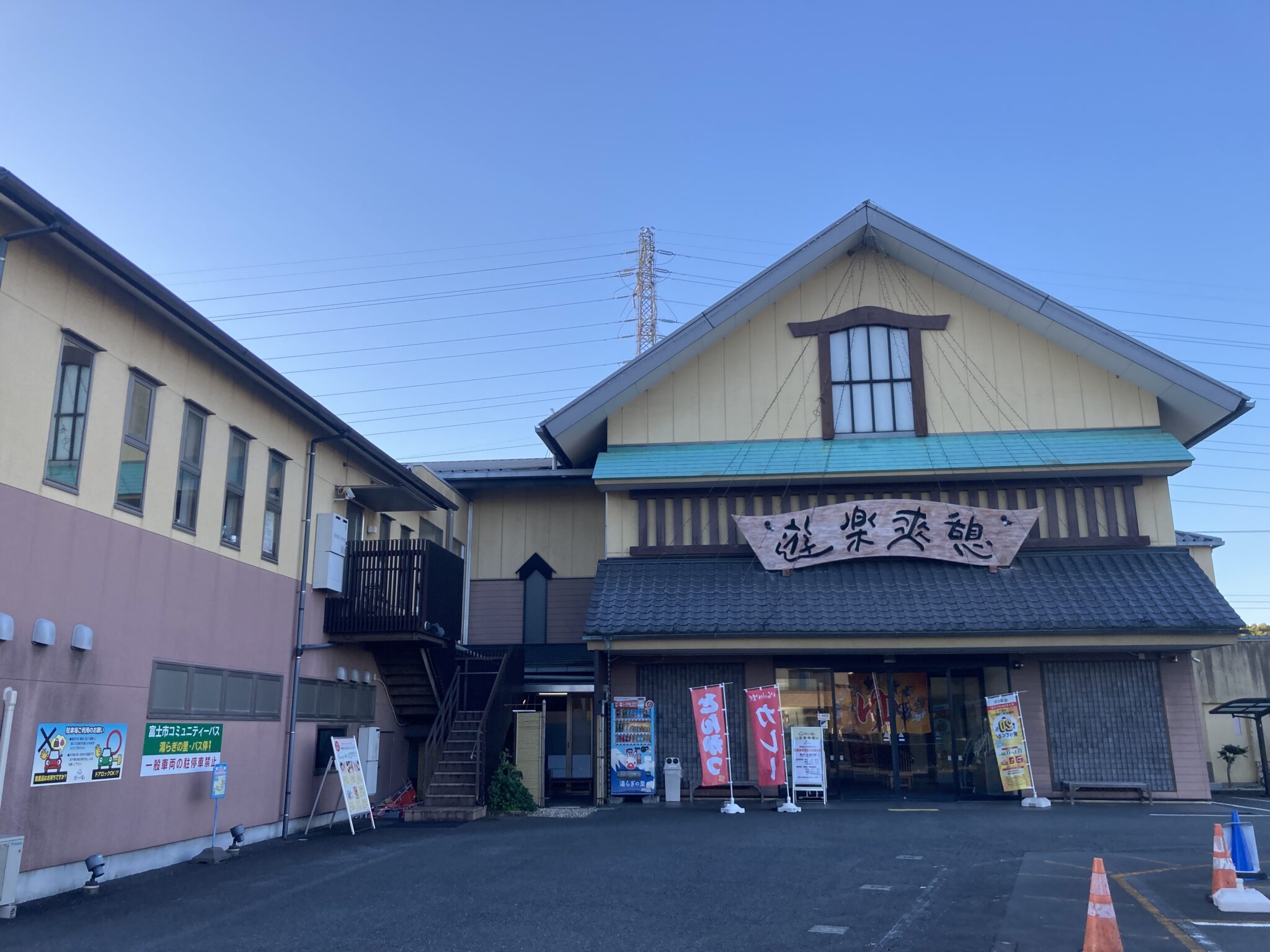 富士市のサウナ 湯らぎの里